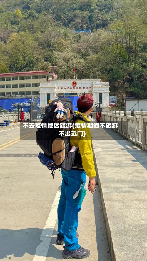 不去疫情地区旅游(疫情期间不旅游不出远门)-第1张图片