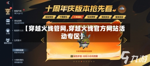 【穿越火线管网,穿越火线官方网站活动专区】-第1张图片