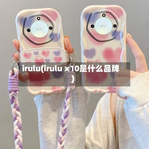 irulu(irulu x10是什么品牌)-第3张图片