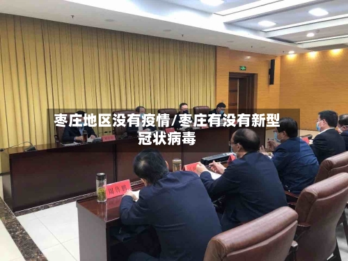 枣庄地区没有疫情/枣庄有没有新型冠状病毒-第2张图片