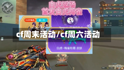 cf周末活动/cf周六活动-第3张图片