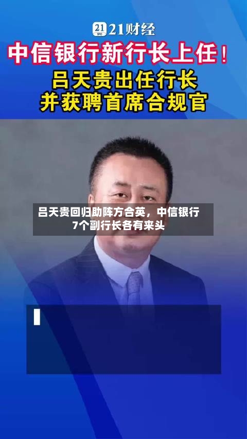吕天贵回归助阵方合英	，中信银行7个副行长各有来头-第1张图片