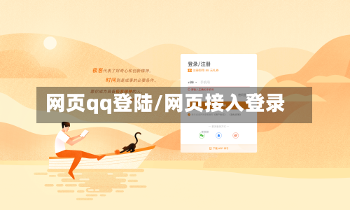 网页qq登陆/网页接入登录-第1张图片