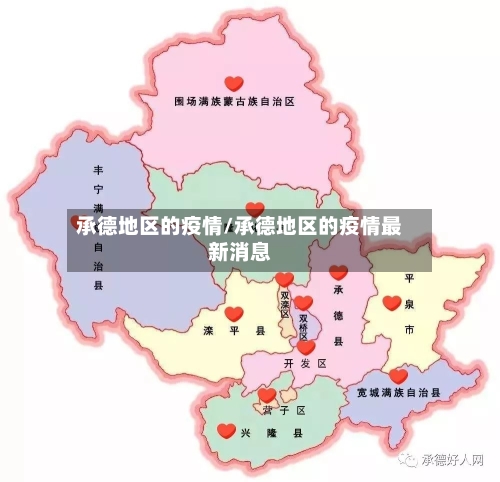 承德地区的疫情/承德地区的疫情最新消息-第1张图片