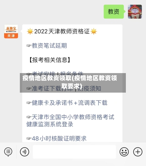 疫情地区教资领取(疫情地区教资领取要求)-第2张图片