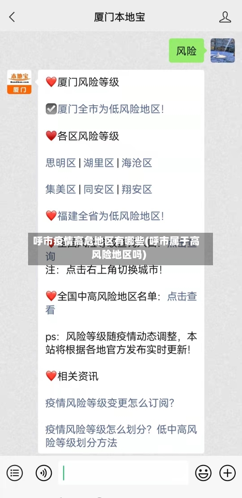 呼市疫情高危地区有哪些(呼市属于高风险地区吗)-第1张图片