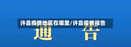 许昌疫情地区在哪里/许昌疫情报告-第1张图片