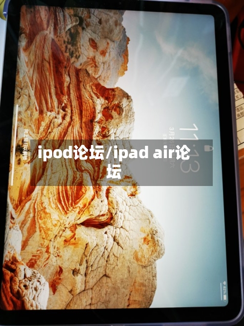 ipod论坛/ipad air论坛-第1张图片