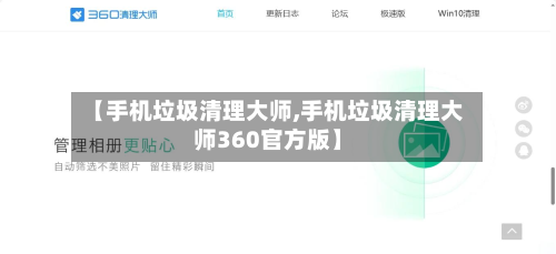 【手机垃圾清理大师,手机垃圾清理大师360官方版】-第1张图片