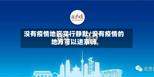 没有疫情地区实行静默/没有疫情的地方可以进京吗-第2张图片