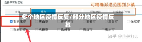 多个地区疫情反复/部分地区疫情反复-第2张图片