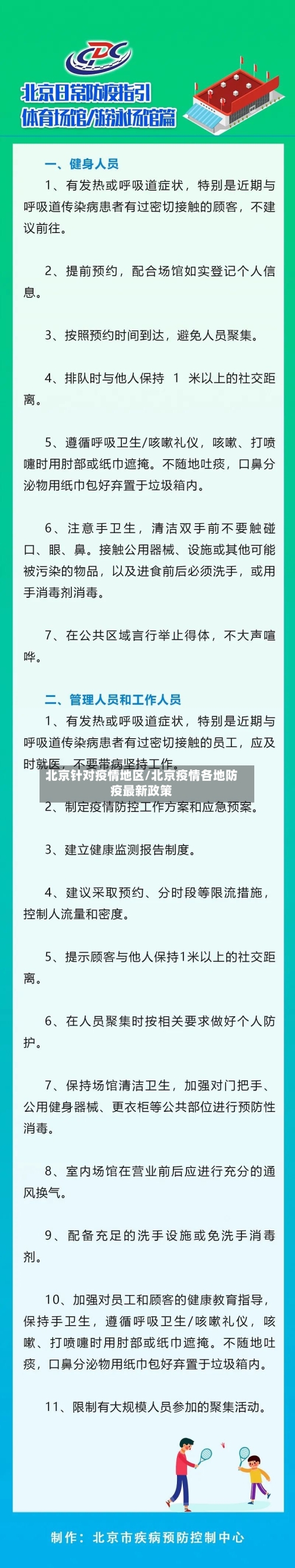 北京针对疫情地区/北京疫情各地防疫最新政策-第1张图片