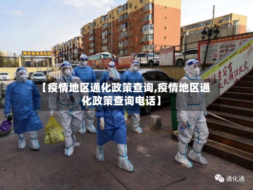 【疫情地区通化政策查询,疫情地区通化政策查询电话】-第1张图片