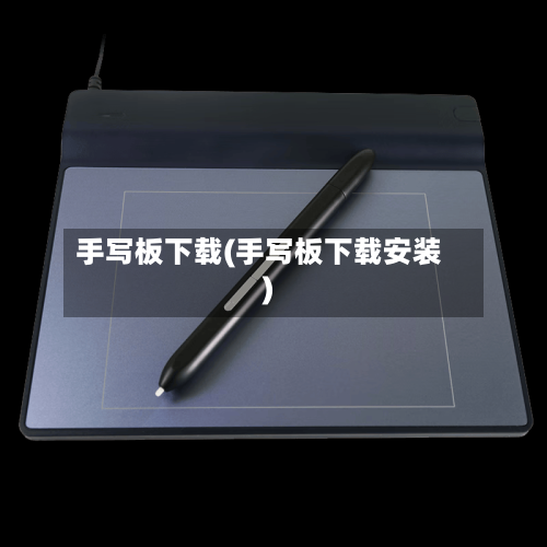 手写板下载(手写板下载安装)-第1张图片