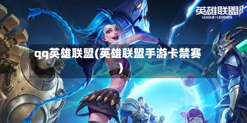qq英雄联盟(英雄联盟手游卡禁赛)-第2张图片