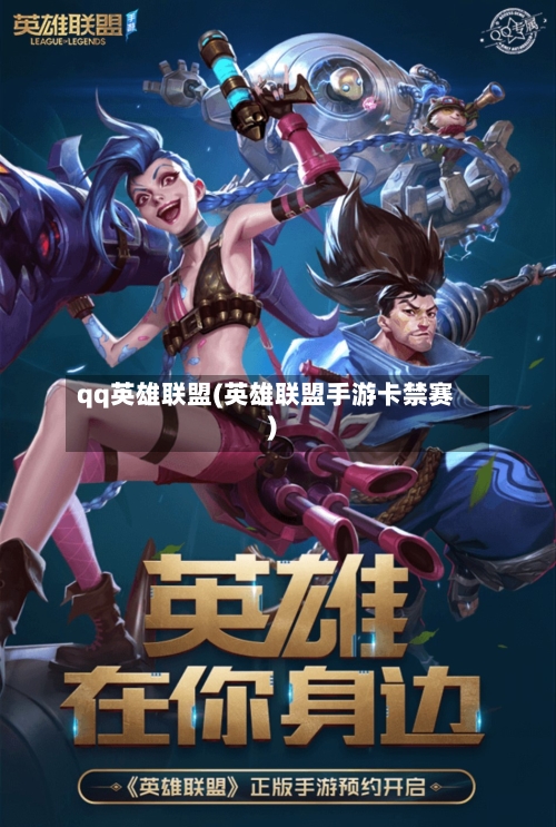 qq英雄联盟(英雄联盟手游卡禁赛)-第1张图片
