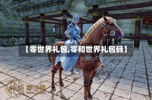 【零世界礼包,零和世界礼包码】-第3张图片