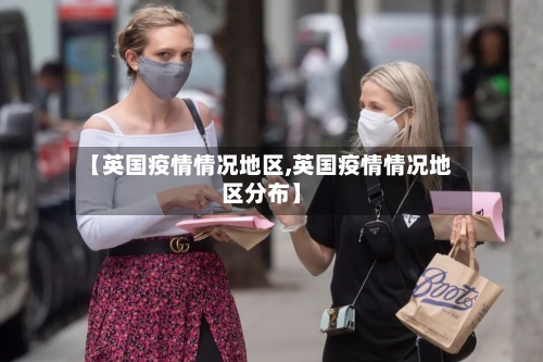 【英国疫情情况地区,英国疫情情况地区分布】-第2张图片