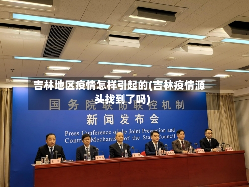 吉林地区疫情怎样引起的(吉林疫情源头找到了吗)-第1张图片