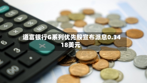 道富银行G系列优先股宣布派息0.3418美元-第2张图片