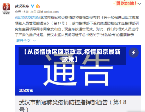 【从疫情地区回京政策,疫情回京最新政策】-第1张图片