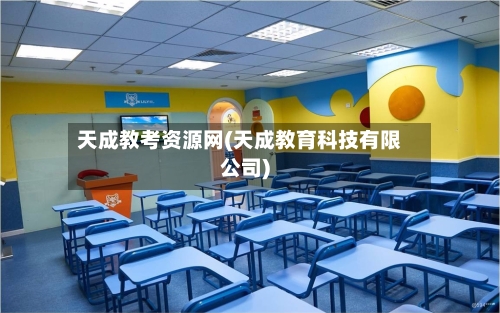 天成教考资源网(天成教育科技有限公司)-第3张图片