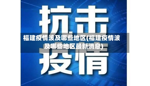 福建疫情波及哪些地区(福建疫情波及哪些地区最新消息)-第1张图片