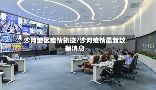 沙河地区疫情轨迹/沙河疫情最新数据消息-第2张图片