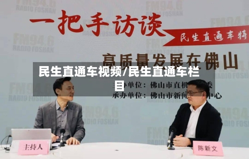民生直通车视频/民生直通车栏目-第2张图片
