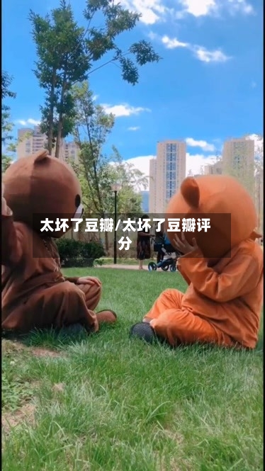 太坏了豆瓣/太坏了豆瓣评分-第3张图片