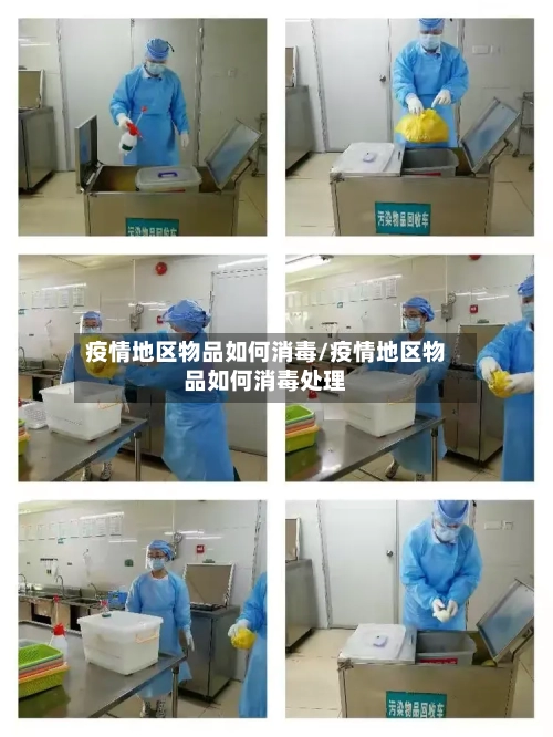 疫情地区物品如何消毒/疫情地区物品如何消毒处理-第1张图片