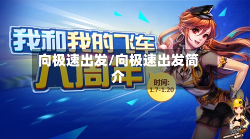 向极速出发/向极速出发简介-第1张图片