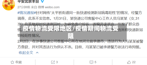 疫情物流受限地区/疫情期间物流受阻-第2张图片