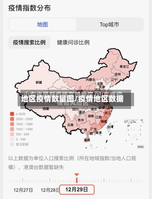 地区疫情数量图/疫情地区数据-第2张图片