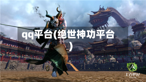 qq平台(绝世神功平台)-第2张图片