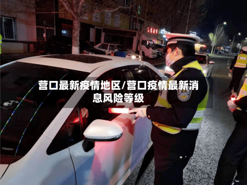 营口最新疫情地区/营口疫情最新消息风险等级-第2张图片