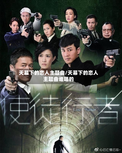 天幕下的恋人主题曲/天幕下的恋人主题曲谁唱的-第2张图片