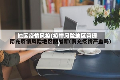 地区疫情风控(疫情风险地区管理)-第3张图片