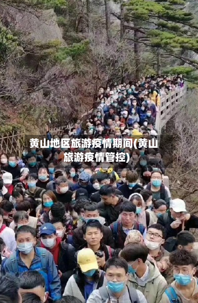 黄山地区旅游疫情期间(黄山旅游疫情管控)-第1张图片