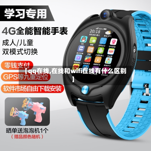 【qq在线,在线和wifi在线有什么区别】-第1张图片