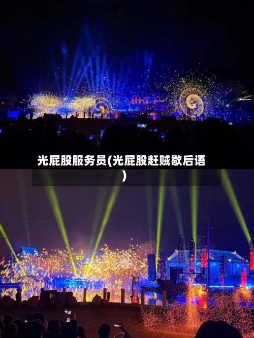光屁股服务员(光屁股赶贼歇后语)-第3张图片