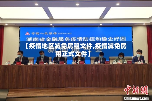 【疫情地区减免房租文件,疫情减免房租正式文件】-第2张图片