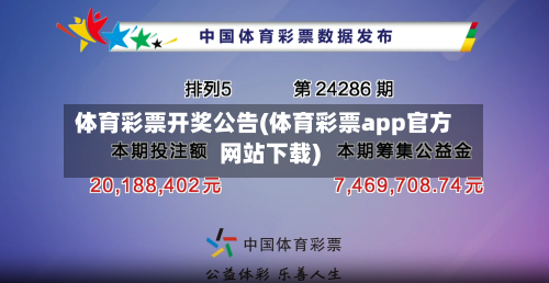 体育彩票开奖公告(体育彩票app官方网站下载)-第1张图片