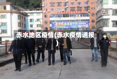 赤水地区疫情(赤水疫情通报)-第1张图片