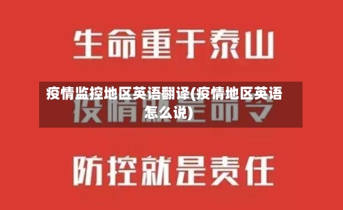 疫情监控地区英语翻译(疫情地区英语怎么说)-第2张图片