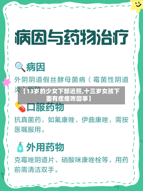 【13岁的少女下部近照,十三岁女孩下面有疙瘩咋回事】-第3张图片