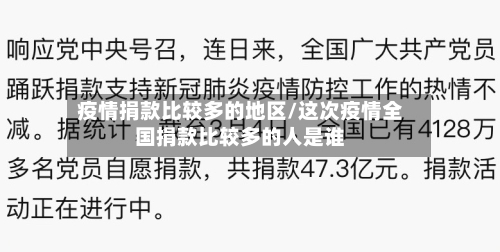 疫情捐款比较多的地区/这次疫情全国捐款比较多的人是谁-第1张图片