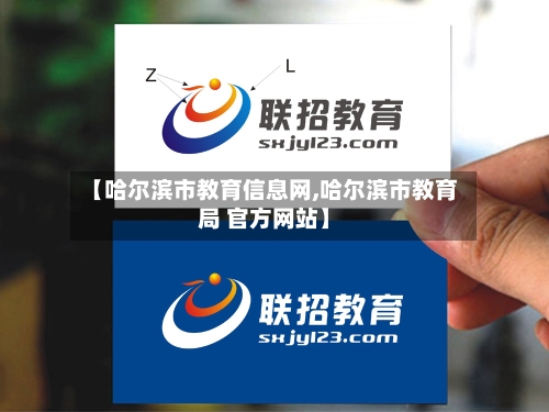 【哈尔滨市教育信息网,哈尔滨市教育局 官方网站】-第2张图片