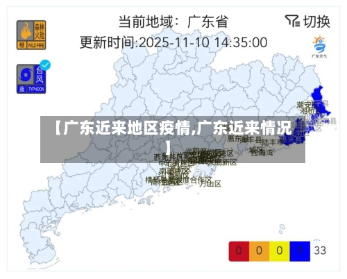 【广东近来地区疫情,广东近来情况】-第1张图片