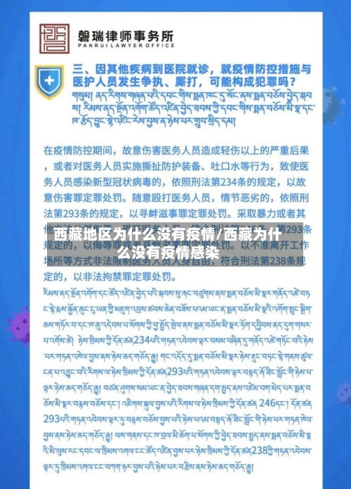 西藏地区为什么没有疫情/西藏为什么没有疫情感染-第1张图片